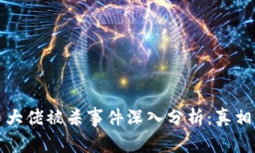 虚拟币大佬被杀事件深入分析:真相与影响