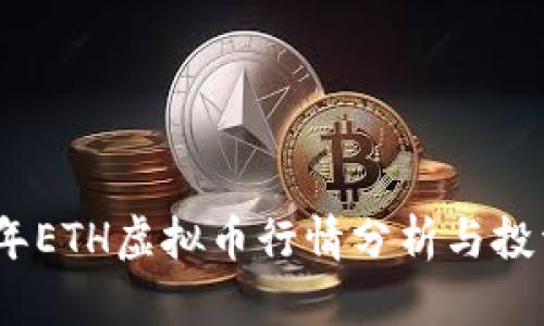 2023年ETH虚拟币行情分析与投资策略