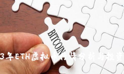 2023年ETH虚拟币行情分析与投资策略