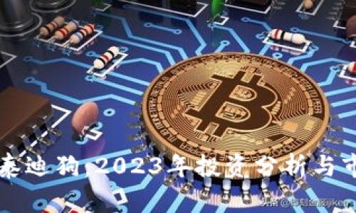 虚拟币泰迪狗:2023年投资分析与市场前景