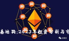 虚拟币泰迪狗：2023年投资分析与市场