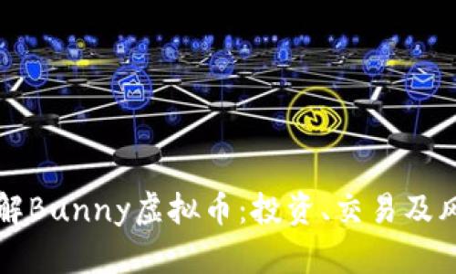深入了解Bunny虚拟币:投资、交易及风险分析