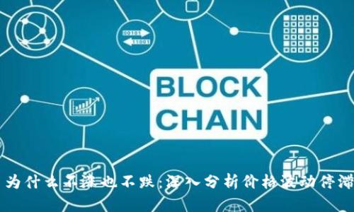 虚拟币为什么不涨也不跌:深入分析价格波动停滞的原因