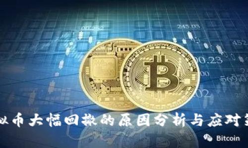虚拟币大幅回撤的原因分析与应对策略