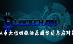 虚拟币大幅回撤的原因分析与应对策略