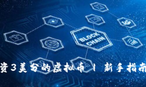 如何投资3美分的虚拟币 | 新手指南与策略