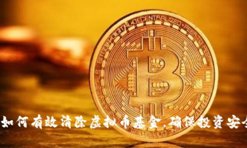 如何有效清除虚拟币基金,确保投资安全