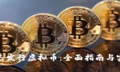如何自己发行虚拟币：全面指南与实用