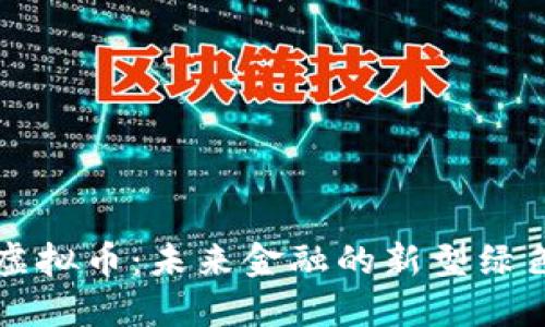 碳币虚拟币:未来金融的新型绿色货币