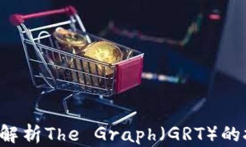 GRT虚拟币详解:深度解析The Graph(GRT)的技术、应用与未来趋势