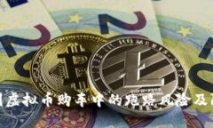 如何识别虚拟币购车中的跑路风险及防