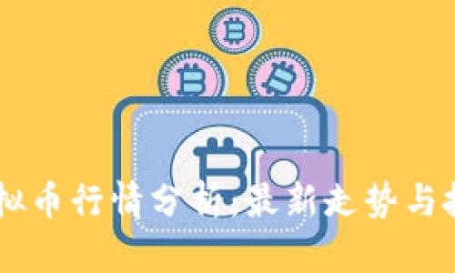 PSNT虚拟币行情分析:最新走势与投资策略