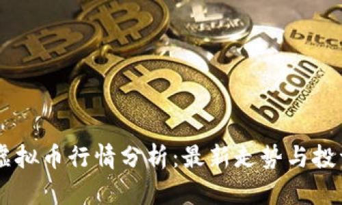 PSNT虚拟币行情分析:最新走势与投资策略