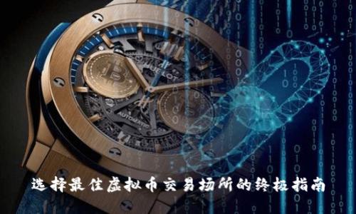 选择最佳虚拟币交易场所的终极指南
