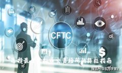 选择最佳虚拟币交易场所的终极指南