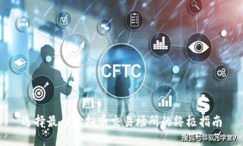 选择最佳虚拟币交易场所的终极指南