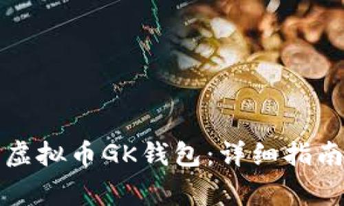 如何下载和使用虚拟币GK钱包:详细指南与常见问题解答
