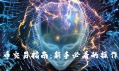 虚拟货币币币交易指南：新手必看的操