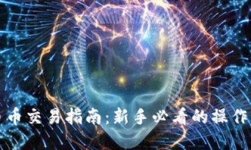 虚拟货币币币交易指南:新手必看的操作步骤与策略