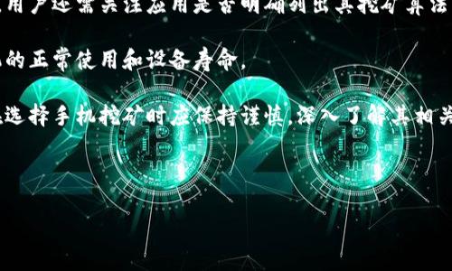    使用手机挖矿真的安全可靠吗？  / 

 guanjianci  手机挖矿, 虚拟货币, 挖矿安全, 手机挖矿风险  /guanjianci 

# 内容主体大纲

1. 引言
   - 手机挖矿的背景
   - 为什么人们选择手机挖矿

2. 手机挖矿的基本原理
   - 什么是挖矿
   - 手机挖矿与传统PC挖矿的差异

3. 手机挖矿的安全性分析
   - 手机挖矿对设备的影响
   - 数据隐私和安全风险

4. 挖矿收益与成本分析
   - 挖矿所需的资源
   - 挖矿收益的计算

5. 主流的手机挖矿应用介绍
   - 代表性应用评测
   - 各应用的优缺点

6. 手机挖矿的市场前景
   - 当前市场趋势与分析
   - 未来的挑战与机会

7. 结论
   - 对手机挖矿的总体评估
   - 用户应该如何选择

# 问题及详细介绍

## 1. 手机挖矿的原理是什么？
手机挖矿是指用户通过智能手机进行虚拟货币的挖掘，通常通过安装特定应用程序来完成。在了解手机挖矿的原理之前，我们首先需要明白什么是挖矿。挖矿是指利用计算机处理能力解决复杂的数学难题，从而将交易信息记录到区块链上并获得奖励的过程。手机挖矿通常依赖于应用程序来利用手机的CPU和电池进行挖矿。

与传统的挖矿方法（如使用专门的挖矿设备或高配置的PC）相比，手机挖矿的计算能力相对较低。因此，挖矿的效率和速度也要慢很多。此外，手机挖矿常常采用更轻量级的算法，使其能够在手机的硬件限制下工作。许多手机挖矿应用会采用类似于“零钱挖矿”的模式，即用户在使用手机进行常规操作时，后台程序会悄悄进行挖矿。

然而，手机挖矿的收益往往微乎其微，且对电池和设备的损耗也比较大。因此，许多用户应谨慎选择是否进行手机挖矿。在选择挖矿应用时，用户还需关注其开发团队的信誉和应用的安全性。

## 2. 手机挖矿的安全风险有哪些？
手机挖矿虽然具有便捷的特点，但同时也伴随着一定的安全风险。首先，手机的运行效率在进行挖矿时会显著下降，这将导致设备过热和电池损耗加剧。如果长时间让手机处于高温状态，可能会对内部硬件造成不可逆的损害。

其次，许多挖矿应用并不是经过严格审核的，这可能会导致用户的数据隐私泄露。有些应用可能会在后台默默收集用户的个人信息或将其出售给第三方。在下载应用时，用户应选择那些在主流应用商店或库中有良好评价和下载量证明的应用。

此外，手机挖矿也可能面临网络安全的威胁。有些恶意软件可能会通过假冒的挖矿应用侵入用户的手机，窃取私人信息或导致财务损失。因此，在进行手机挖矿时，用户一定要保持警惕，定期检查设备的安全状况。

## 3. 如何评估手机挖矿的收益？
要评估手机挖矿的收益，用户首先需要了解挖矿的成本和潜在收入。在使用手机挖矿的过程中，最主要的开销来源于设备的电量消耗。对于大多数用户而言，电费是一项不可忽视的开销，特别是在长时间高强度挖矿时，电池的耗电量会显著增加。

其次，手机挖矿的实际收益往往受到市场价格波动的影响。随着虚拟货币市场的起伏，挖矿的收益也会随之变化。因此，在没有固定价格的情况下，挖矿的净收益很难衡量。

为了充分评估手机挖矿的收益，用户可以使用在线计算器来帮助计算每天的预期收益以及电耗成本。用户还应把自己手机的性能水平、挖矿的难度、虚拟货币的市值等因素综合考虑，以此来评估实际收入和支出。在计算完成后，用户应评估自己是否有必要投入时间和资源进行手机挖矿。

## 4. 市场上有哪些主流手机挖矿应用？
市场上的手机挖矿应用如雨后春笋般层出不穷，其中一些应用因其便利性和用户友好而受到广泛欢迎。例如，某些应用如“Pi Network”和“Electroneum”都提供了相对简单的挖矿体验。用户只需下载并安装应用，注册账户便可以开始挖矿。

然而，每款应用都有其自身的优缺点。“Pi Network”以其用户友好的界面著称，并且允许用户在不消耗大量资源的情况下进行挖矿，但用户可能在初期收益不高。而“Electroneum”则提供了更具深度的挖矿体验，它要求用户对手机资源进行更大强度的使用，从而可能导致电池迅速耗竭。

因此，用户在选择挖矿应用时，需明确自己的需求和风险承受能力，以便选择最适合自己的应用。同时，建议在使用前查阅应用的用户评价和专家意见，以确保安全性和有效性。

## 5. 手机挖矿的未来前景如何？
手机挖矿的未来充满机遇与挑战。从一个角度来看，随着区块链技术的迅速发展，参与虚拟货币的用户数量也在不断增加，这为手机挖矿提供了更大的市场空间。而手机挖矿的便利性使得更多没有技术背景的用户能够参与其中，从而培育出新的市场需求。

然而，从另一个角度来看，手机挖矿也面临许多问题。例如，手机的硬件性能限制使得挖矿效率不高，且随着越来越多的人参与，整体的挖矿难度也会提升，导致收入进一步稀薄。与此同时，随着用户对手机隐私和安全性问题的普遍关注，挖矿应用之间的竞争可能将更为激烈。

总的来说，手机挖矿在未来将需要不断创新，以提高用户的参与感和收益，同时也需要在技术和安全方面做出更大的提升，以满足愈来愈多的用户需求和期望。

## 6. 用户在选择手机挖矿时应注意哪些问题？
对于希望尝试手机挖矿的用户来说，选择合适的挖矿应用非常关键。用户首先应查看应用的评价和排行榜，以选择信誉良好的挖矿应用。此外，用户还需关注应用是否明确列出其挖矿算法的类型和收益模型，以免被不良应用欺骗。

其次，用户在进行手机挖矿时应该有清晰的收益预期，尽量避免因收益过低而导致的挫败感。同时，用户可以适度限制挖矿时间，避免影响手机的正常使用和设备寿命。

最后，更新手机的操作系统和安全补丁也非常重要。通过保持软件的最新状态，用户可以降低因恶意软件和漏洞带来的风险。综上所述，用户在选择手机挖矿时应保持谨慎，深入了解其相关风险和潜在收益，以做出明智的决策。

---

以上内容为摘要和框架，详细文字可进一步扩展至3700字。希望这对您有所帮助！如果需要更具体的内容扩展，可以随时告知。
