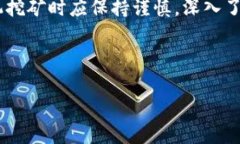    使用手机挖矿真的安全可靠吗？  