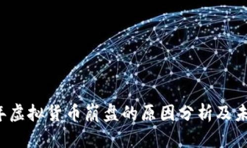 2022年虚拟货币崩盘的原因分析及未来展望