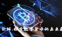 VRC虚拟币论坛：探索数字货币的未来和