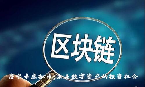 唐卡币虚拟币：未来数字资产的投资机会