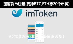 ADTC虚拟币：投资机会还是风险？