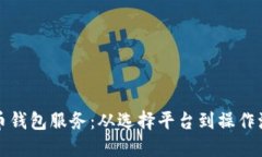 如何架设虚拟币钱包服务：从选择平台