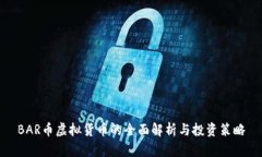 BAR币虚拟货币的全面解析与投资策略