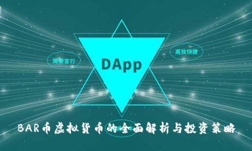 BAR币虚拟货币的全面解析与投资策略