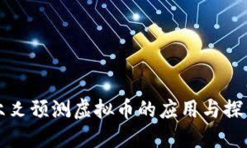 六爻预测虚拟币的应用与探索