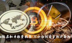 初级虚拟币投资指南：从小白到高手的
