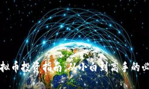 初级虚拟币投资指南：从小白到高手的必备知识