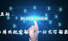 思考一个接近且的2023年虚拟币牌照规