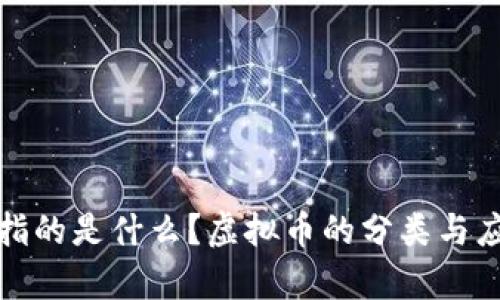 : 通币指的是什么？虚拟币的分类与应用解析