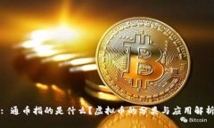 : 通币指的是什么？虚拟币的分类与应