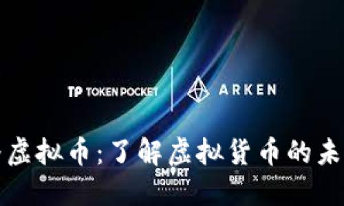 央视直播虚拟币：了解虚拟货币的未来与动态