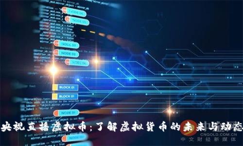 央视直播虚拟币：了解虚拟货币的未来与动态