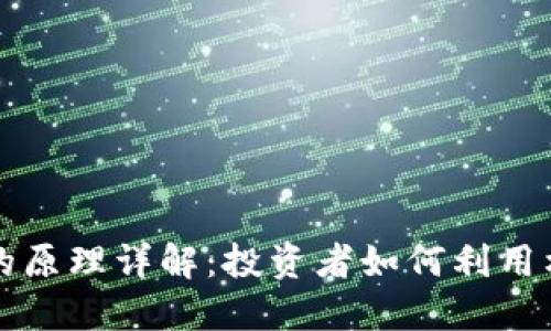 虚拟币杠杆的原理详解：投资者如何利用杠杆获取收益