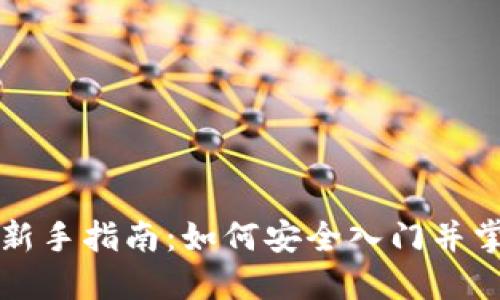 虚拟币交易新手指南：如何安全入门并掌握市场动态