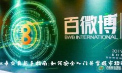 虚拟币交易新手指南：如何安全入门并