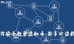 如何安全投资虚拟币：新手必读指南