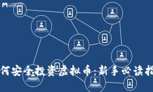 如何安全投资虚拟币：新手必读指南