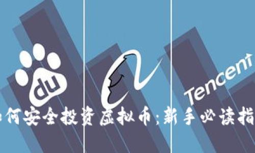 如何安全投资虚拟币：新手必读指南