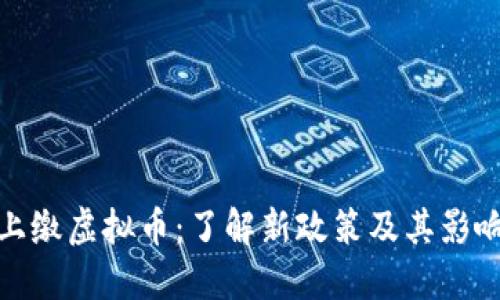 上缴虚拟币：了解新政策及其影响