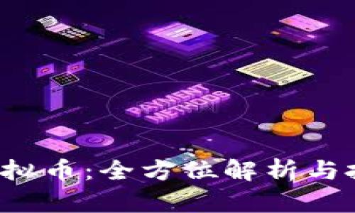 Oasis虚拟币：全方位解析与投资指南