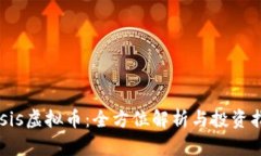 Oasis虚拟币：全方位解析与投资指南
