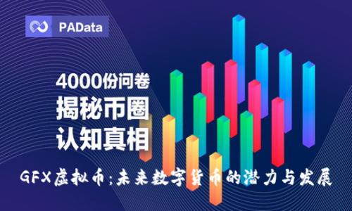 GFX虚拟币：未来数字货币的潜力与发展